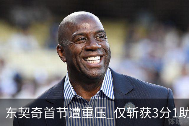 东契奇首节遭重压 仅斩获3分1助失误频繁