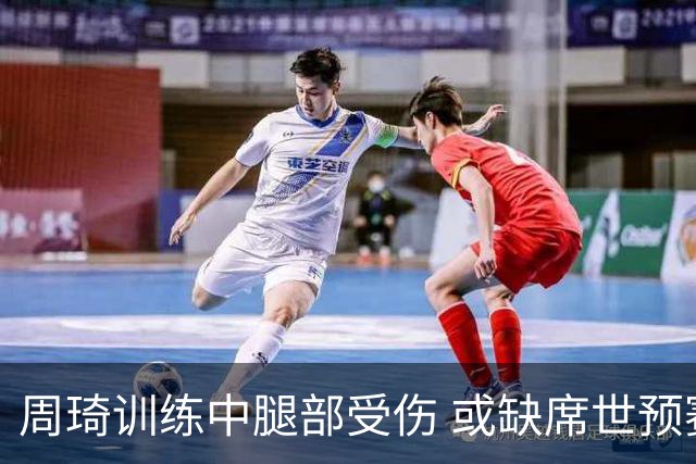 周琦训练中腿部受伤 或缺席世预赛关键战役