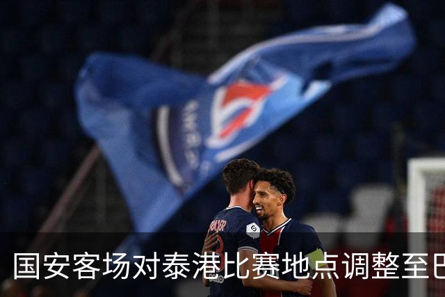 国安客场对泰港比赛地点调整至巴吞他尼体育场