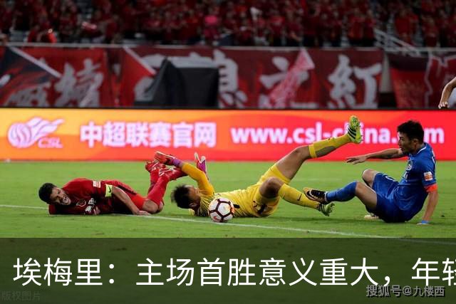 埃梅里：主场首胜意义重大，年轻球员展现出进步