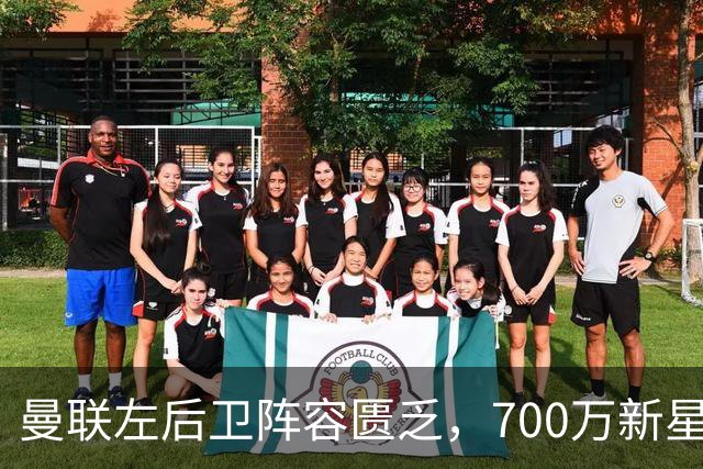 曼联左后卫阵容匮乏，700万新星或面临离队危机