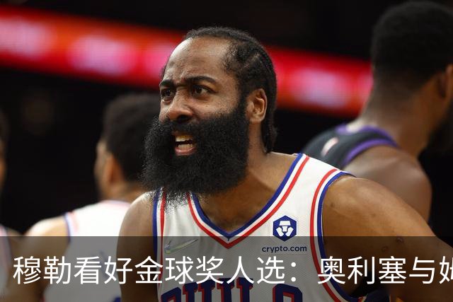 穆勒看好金球奖人选：奥利塞与姆巴佩令人心动