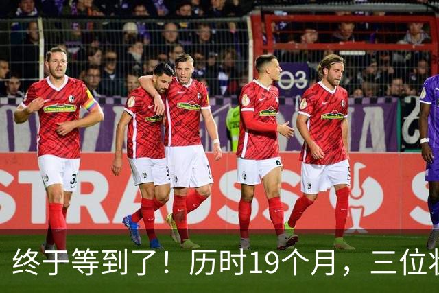 终于等到了！历时19个月，三位状元齐聚NBA赛场