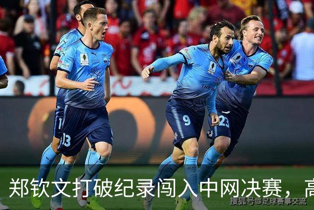 郑钦文打破纪录闯入中网决赛，高情商发言彰显积极心态