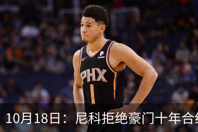 10月18日：尼科拒绝豪门十年合约，西甲表现平平，身价下滑竞争压力显现
